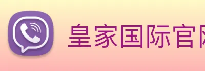 皇家国际官网 logo